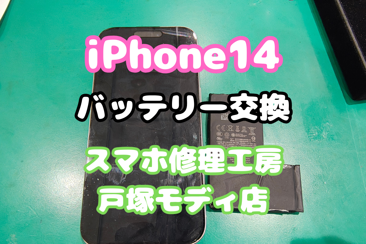 【バッテリー交換】データそのまま最短1時間！iPhone14修理【戸塚モディ店】